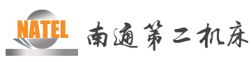 南通第二机床有限公司